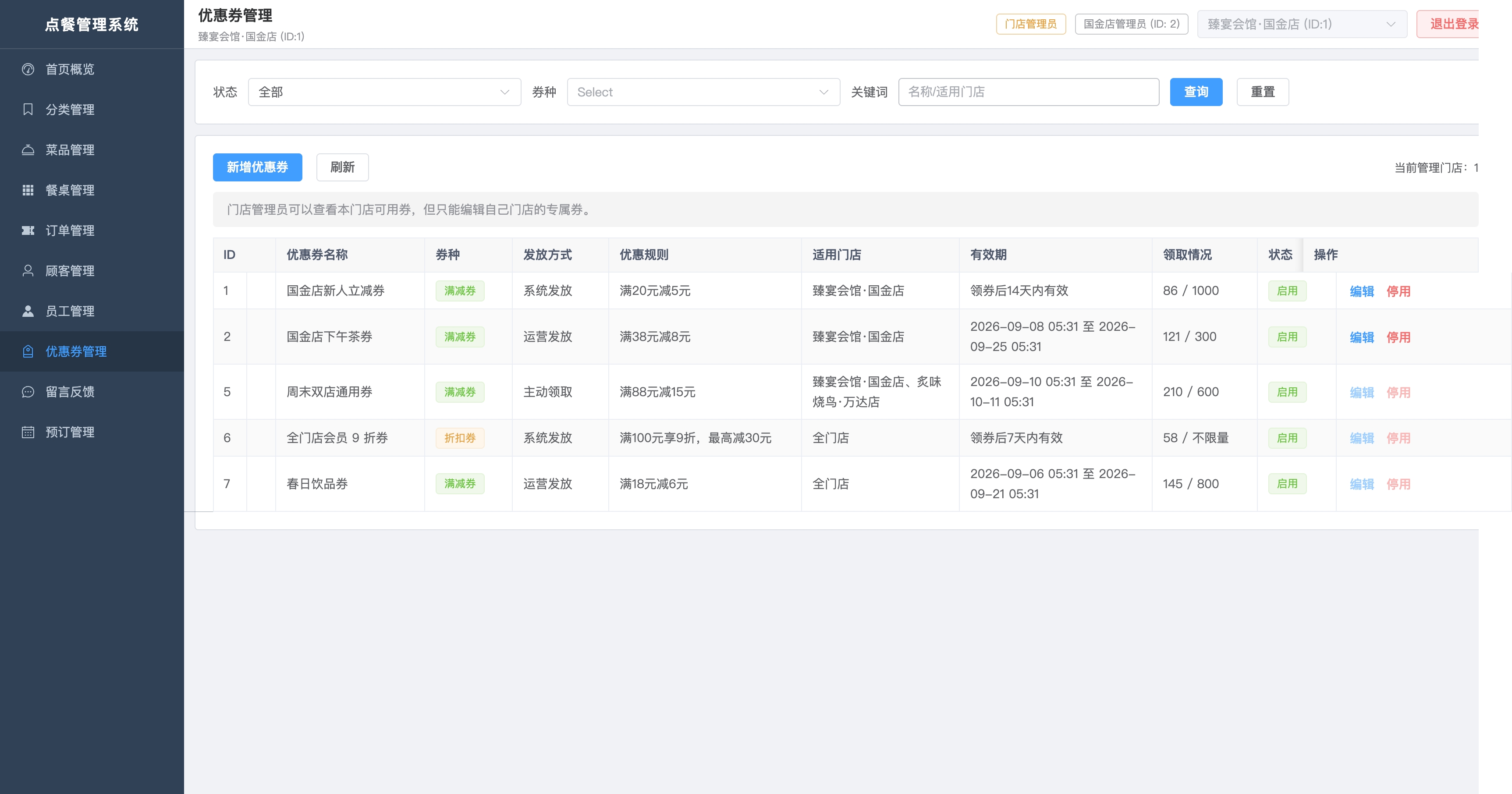 优惠券管理