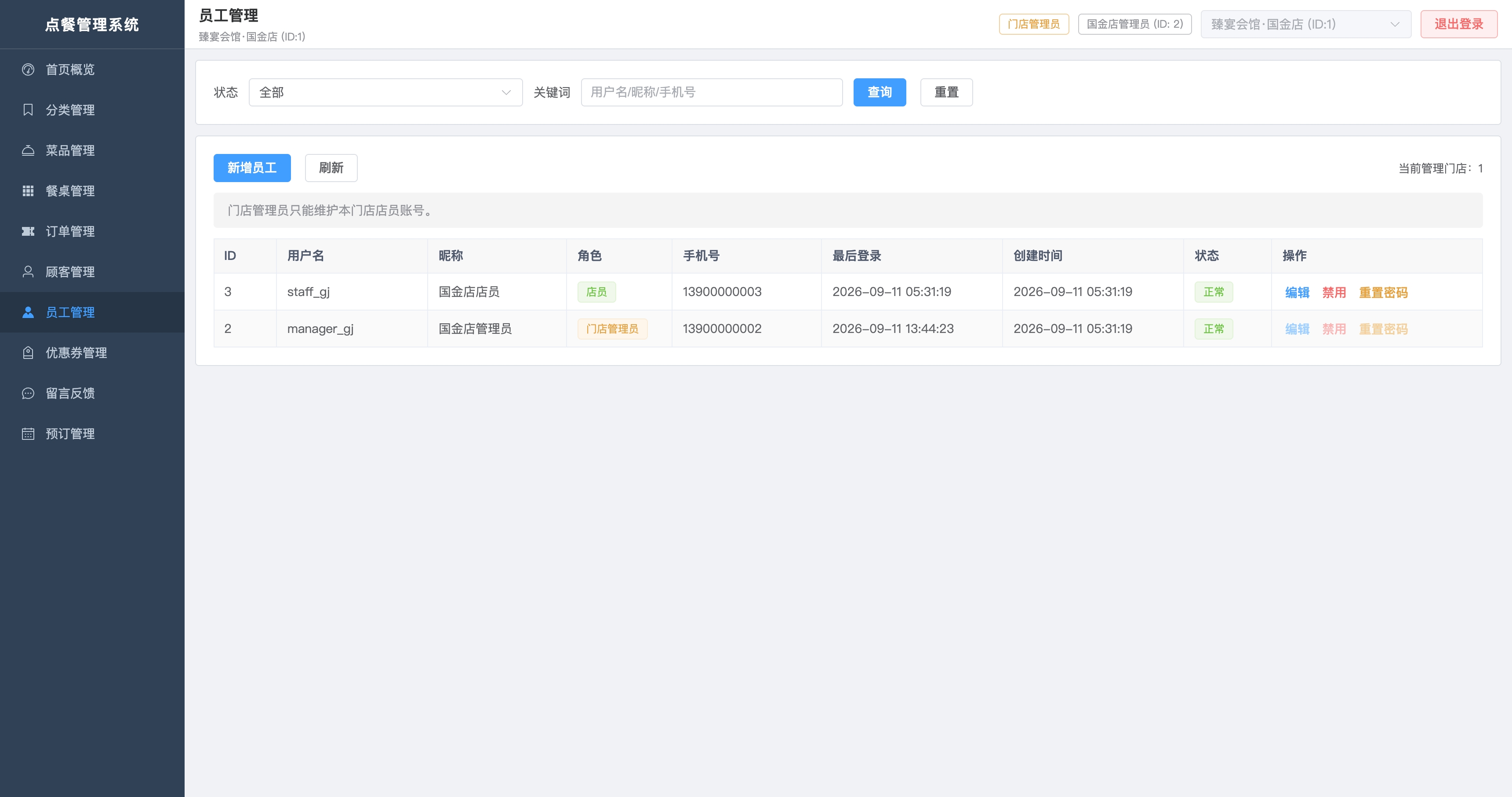 员工管理