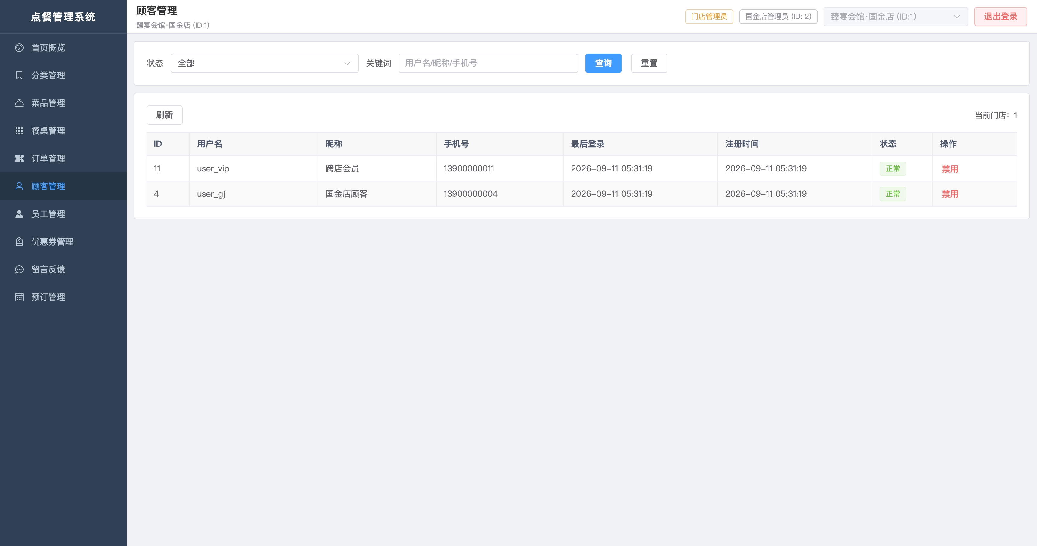 顾客管理